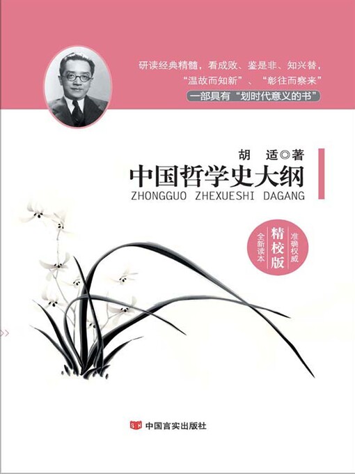 Cover image for 中国哲学史大纲